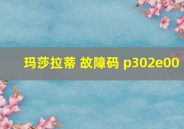 玛莎拉蒂 故障码 p302e00